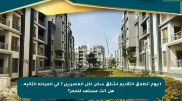 اليوم انطلاق التقديم لشقق سكن لكل المصريين 7 في المرحلة الثانية.. هل أنت مستعد للحجز؟
